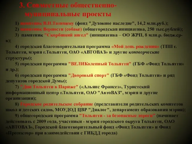 3. Совместные общественно-муниципальные проекты 1) памятник В.Н.Татищеву (фонд "Духовное наследие", 14,2 млн.руб.);