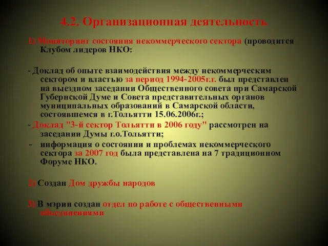 4.2. Организационная деятельность 1) Мониторинг состояния некоммерческого сектора (проводится Клубом лидеров НКО: