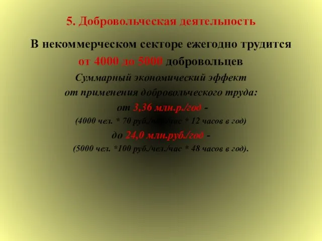 5. Добровольческая деятельность В некоммерческом секторе ежегодно трудится от 4000 до 5000