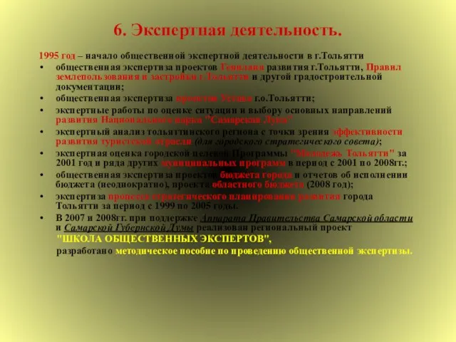 6. Экспертная деятельность. 1995 год – начало общественной экспертной деятельности в г.Тольятти