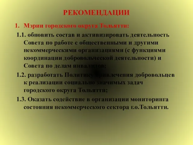 РЕКОМЕНДАЦИИ Мэрии городского округа Тольятти: 1.1. обновить состав и активизировать деятельность Совета