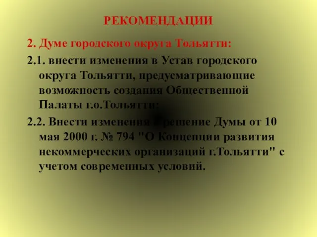 РЕКОМЕНДАЦИИ 2. Думе городского округа Тольятти: 2.1. внести изменения в Устав городского