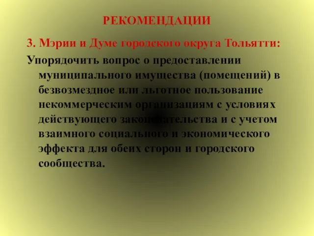 РЕКОМЕНДАЦИИ 3. Мэрии и Думе городского округа Тольятти: Упорядочить вопрос о предоставлении