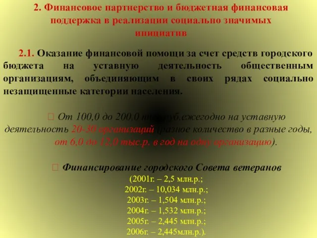 2. Финансовое партнерство и бюджетная финансовая поддержка в реализации социально значимых инициатив