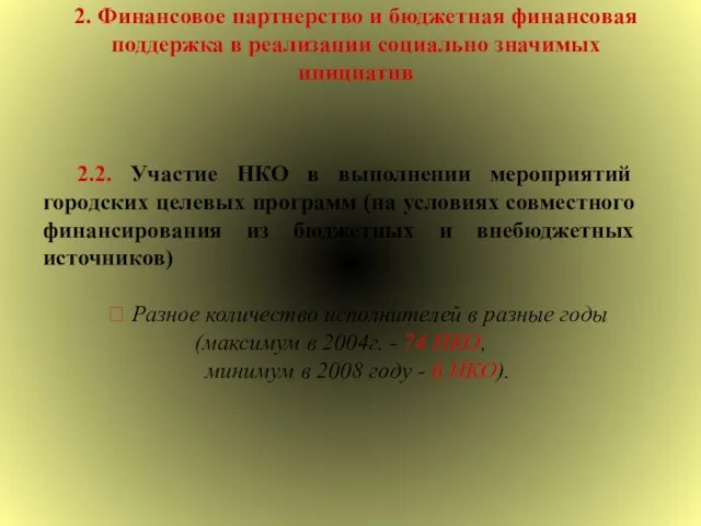 2. Финансовое партнерство и бюджетная финансовая поддержка в реализации социально значимых инициатив