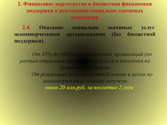 2. Финансовое партнерство и бюджетная финансовая поддержка в реализации социально значимых инициатив