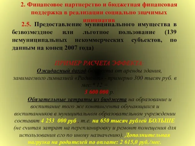 2. Финансовое партнерство и бюджетная финансовая поддержка в реализации социально значимых инициатив