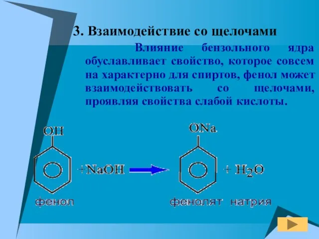 3. Взаимодействие со щелочами Влияние бензольного ядра обуславливает свойство, которое совсем на