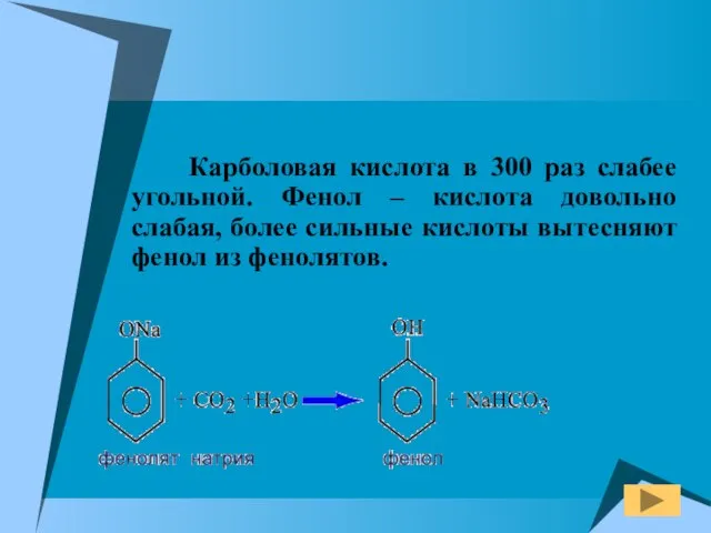 Карболовая кислота в 300 раз слабее угольной. Фенол – кислота довольно слабая,