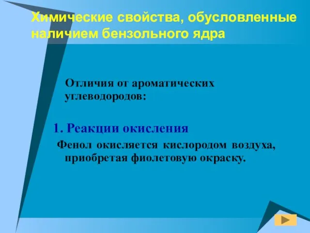 Химические свойства, обусловленные наличием бензольного ядра Отличия от ароматических углеводородов: 1. Реакции