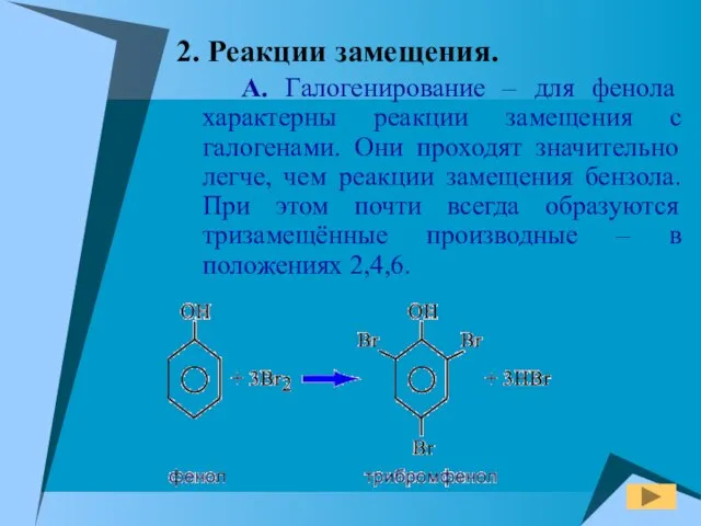 2. Реакции замещения. А. Галогенирование – для фенола характерны реакции замещения с