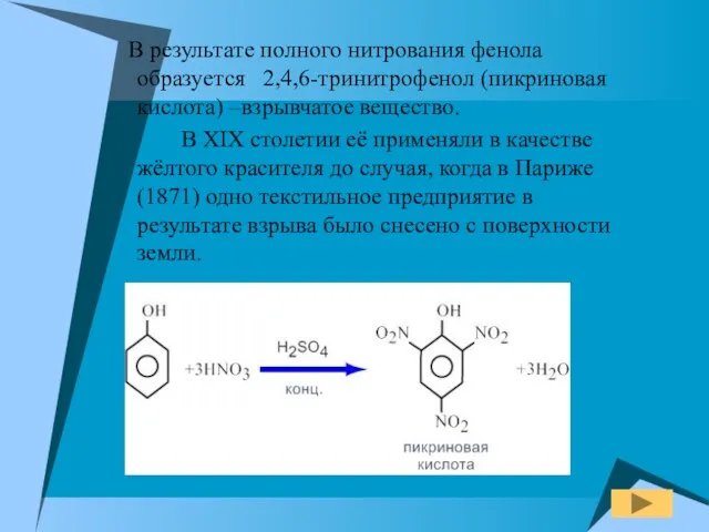 В результате полного нитрования фенола образуется 2,4,6-тринитрофенол (пикриновая кислота) –взрывчатое вещество. В