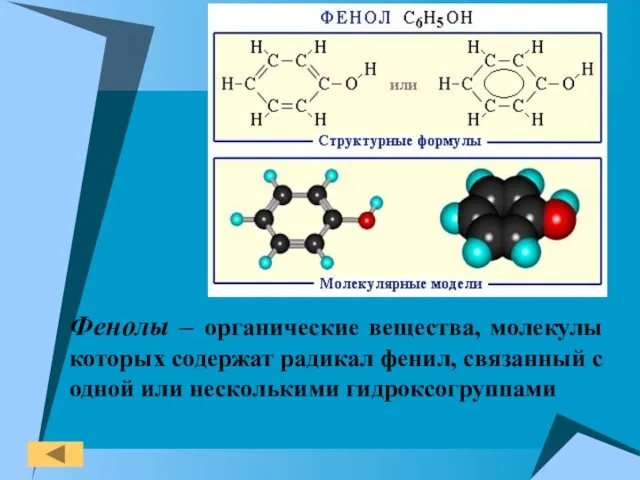 Фенолы – органические вещества, молекулы которых содержат радикал фенил, связанный с одной или несколькими гидроксогруппами