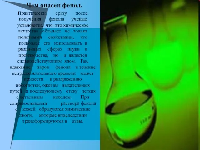 Чем опасен фенол. Практически сразу после получения фенола ученые установили, что это