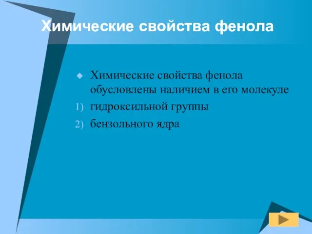 Химические свойства фенола Химические свойства фенола обусловлены наличием в его молекуле гидроксильной группы бензольного ядра