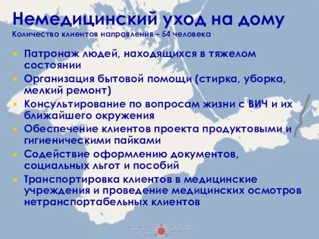 Немедицинский уход на дому Количество клиентов направления – 54 человека Патронаж людей,