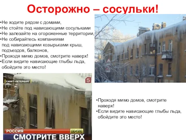 Осторожно – сосульки! Не ходите рядом с домами, Не стойте под нависающими