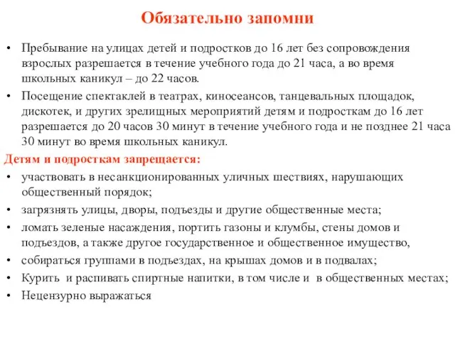 Обязательно запомни Пребывание на улицах детей и подростков до 16 лет без