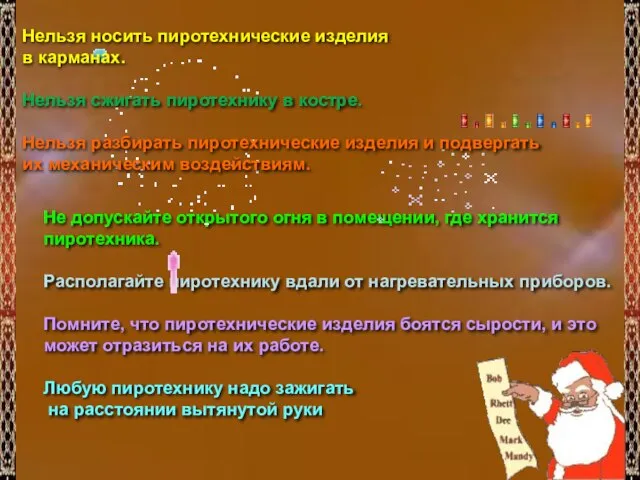 Не допускайте открытого огня в помещении, где хранится пиротехника. Располагайте пиротехнику вдали