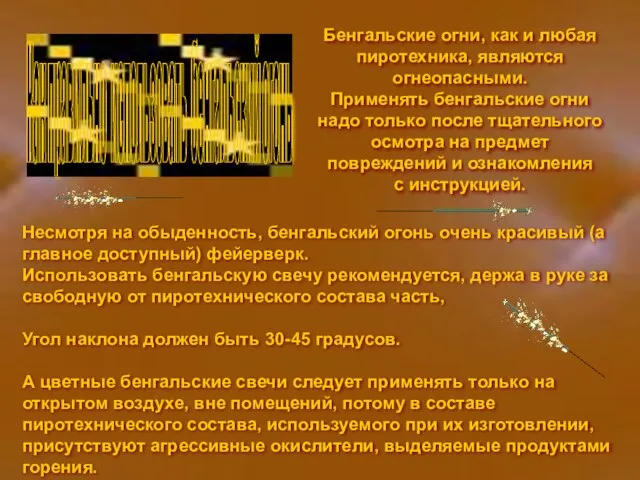 Как правильно использовать бенгальский огонь Несмотря на обыденность, бенгальский огонь очень красивый