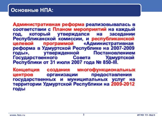 Основные НПА: Административная реформа реализовывалась в соответствии с Планом мероприятий на каждый