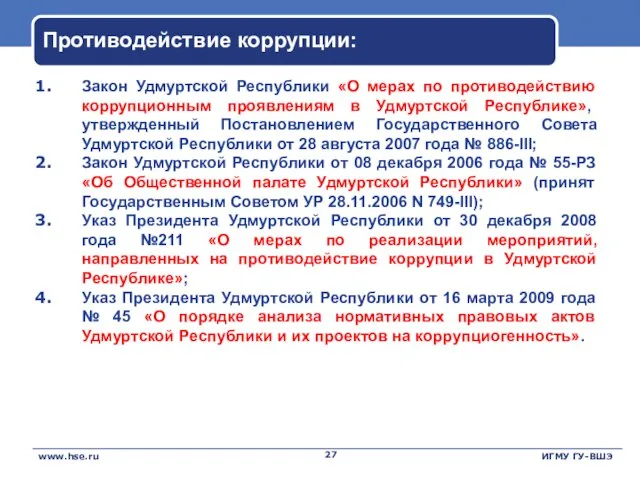 Противодействие коррупции: www.hse.ru ИГМУ ГУ-ВШЭ Закон Удмуртской Республики «О мерах по противодействию