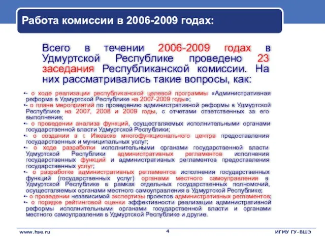 Работа комиссии в 2006-2009 годах: Всего в течении 2006-2009 годах в Удмуртской