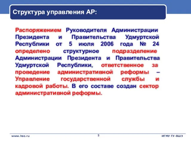 Структура управления АР: Распоряжением Руководителя Администрации Президента и Правительства Удмуртской Республики от