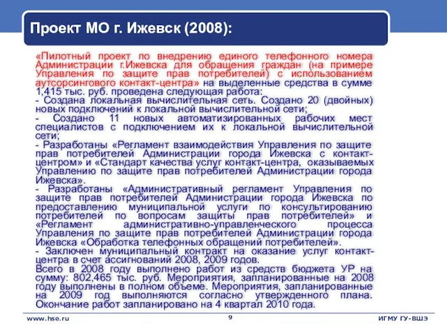 Проект МО г. Ижевск (2008): «Пилотный проект по внедрению единого телефонного номера