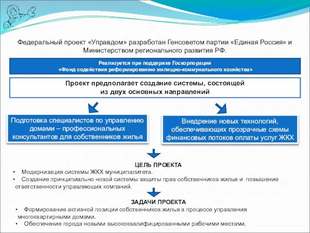 Федеральный проект «Управдом» разработан Генсоветом партии «Единая Россия» и Министерством регионального развития