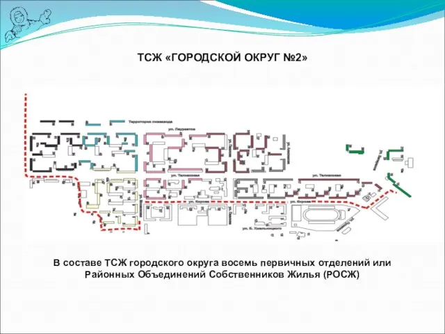 ТСЖ «ГОРОДСКОЙ ОКРУГ №2» В составе ТСЖ городского округа восемь первичных отделений