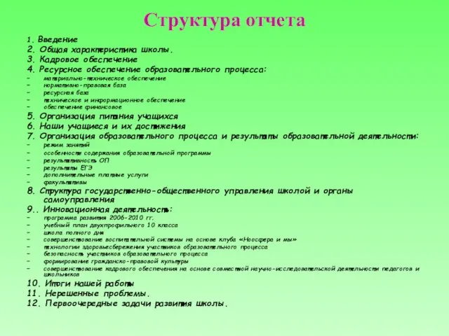 Структура отчета 1. Введение 2. Общая характеристика школы. 3. Кадровое обеспечение 4.