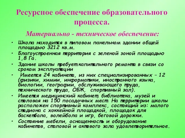 Материально - техническое обеспечение: Школа находится в типовом панельном здании общей площадью