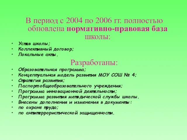 В период с 2004 по 2006 гг. полностью обновлена нормативно-правовая база школы: