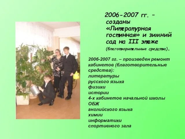 2006-2007 гг. – созданы «Литературная гостинная» и зимний сад на III этаже