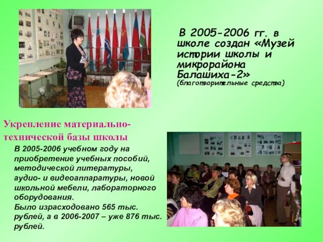 В 2005-2006 гг. в школе создан «Музей истории школы и микрорайона Балашиха-2»