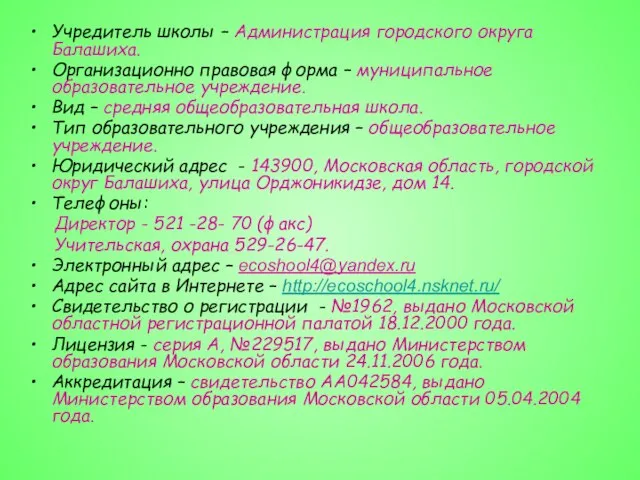 Учредитель школы – Администрация городского округа Балашиха. Организационно правовая форма – муниципальное