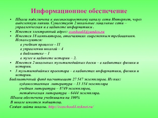 Информационное обеспечение Школа подключена к высокоскоростному каналу сети Интернет, через выделенную линию.