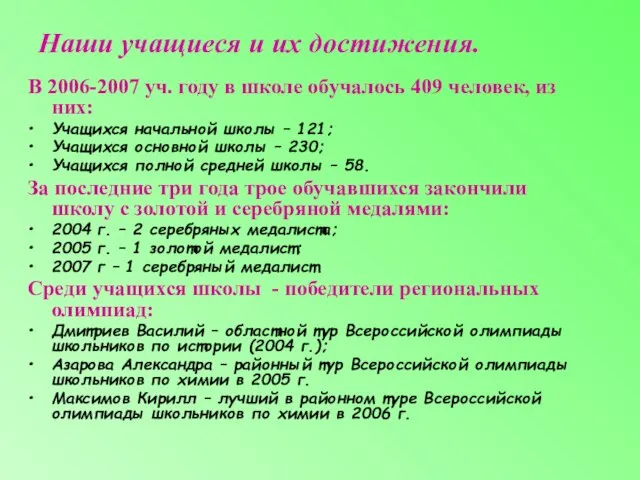 В 2006-2007 уч. году в школе обучалось 409 человек, из них: Учащихся