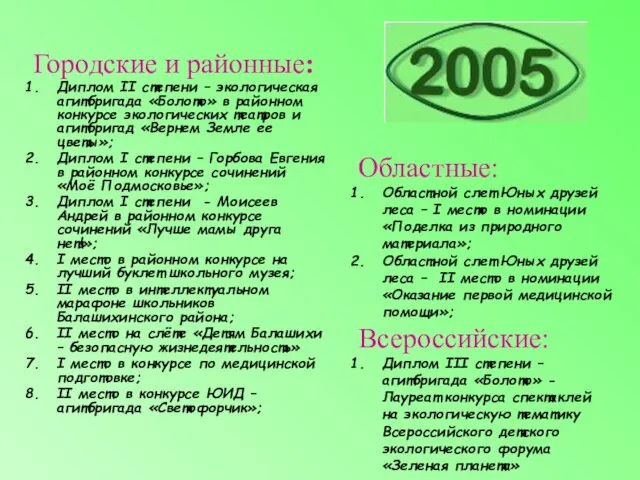 Городские и районные: Диплом II степени – экологическая агитбригада «Болото» в районном