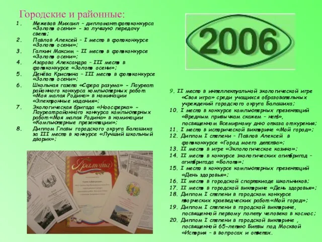 Городские и районные: Межевов Михаил – дипломант фотоконкурса «Золото осени» - за