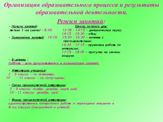 Режим занятий: - Начало занятий: Школа полного дня: только 1-ая смена! –