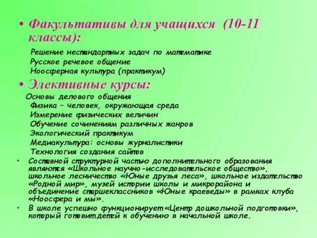 Факультативы для учащихся (10-11 классы): Решение нестандартных задач по математике Русское речевое