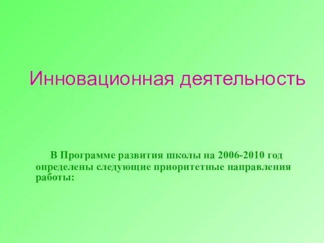 В Программе развития школы на 2006-2010 год определены следующие приоритетные направления работы: Инновационная деятельность