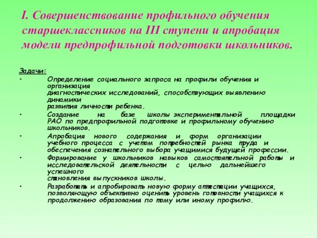 Задачи: Определение социального запроса на профили обучения и организация диагностических исследований, способствующих