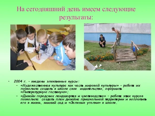 2004 г. – введены элективные курсы: «Художественная культура как часть мировой культуры»