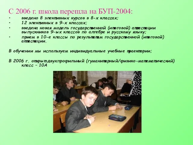 С 2006 г. школа перешла на БУП-2004: введено 8 элективных курсов в