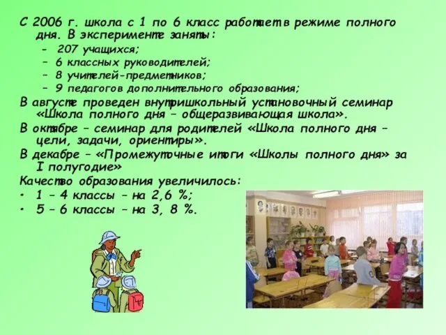 С 2006 г. школа с 1 по 6 класс работает в режиме