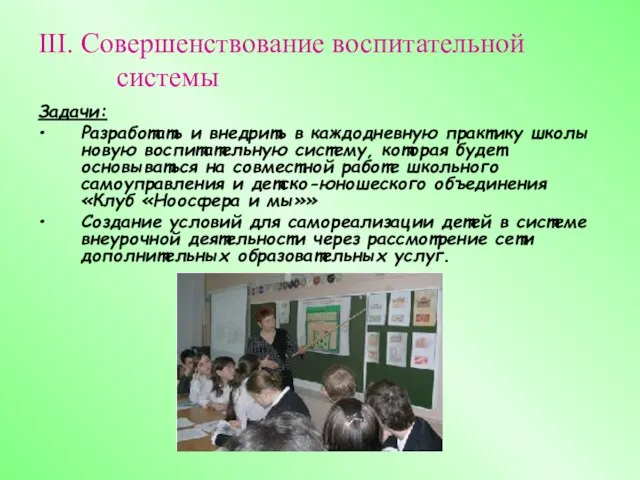 III. Совершенствование воспитательной системы Задачи: Разработать и внедрить в каждодневную практику школы