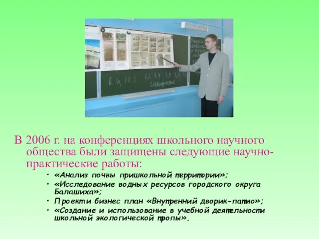 В 2006 г. на конференциях школьного научного общества были защищены следующие научно-практические